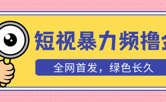 短视频暴力撸金，日入300+长期可做，赠自动收款平台