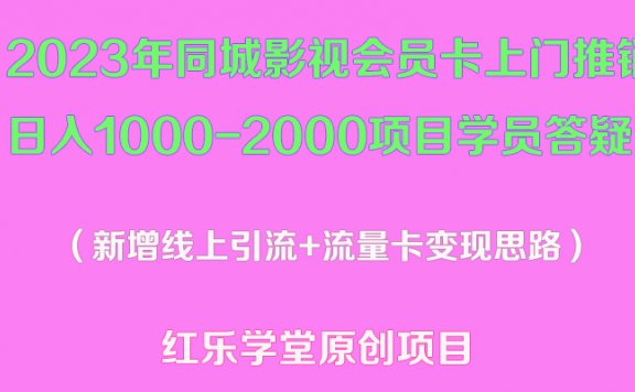 2023年同城影视会员卡上门推销日入1000-2000项目变现新玩法及学员答疑