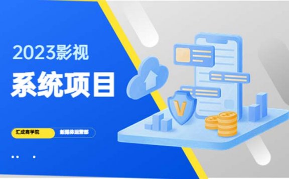 2023影视系统项目+后台一键采集,招募代理,卖会员卡密(程序+教程)
