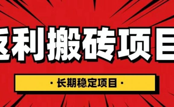 国外返利网项目,返利搬砖长期稳定,月入3000刀(深度解剖)