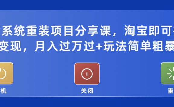电脑系统重装项目分享课，淘宝即可接单变现，月入过万过+玩法简单粗暴