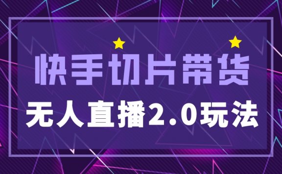 快手网红切片2.0无人直播玩法保姆级教程,二驴的独家授权