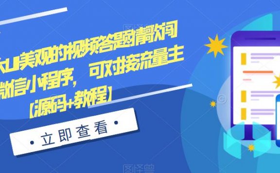 功能强大UI美观的视频答题猜歌闯关娱乐微信小程序,可对接流量主【源码+教程】