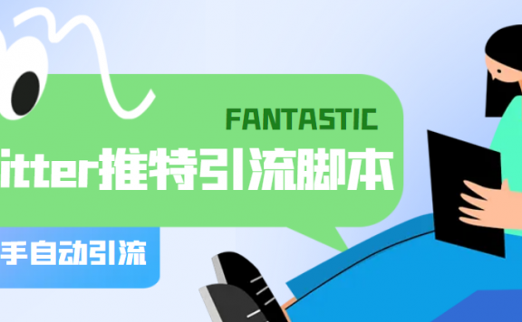 【引流必备】国外Twitter推特平台引流脚本，解放双手自动引流【脚本+教程】