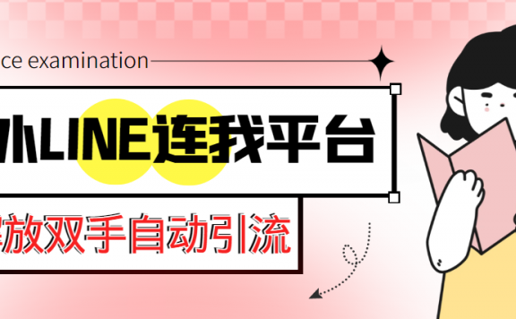 【引流必备】国外LINE连我平台引流脚本,解放双手自动引流【脚本+教程】