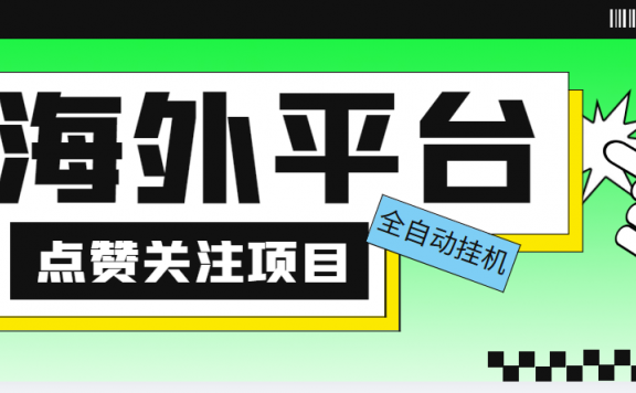 海外平台点赞关注全自动挂机项目 单机一天30美金【脚本+教程】
