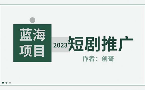 短剧CPS训练营,新人必看短剧推广指南【短剧分销授权渠道】