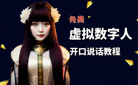 让照片开口说话，虚拟数字人免费制作教程！自媒体做视频必备