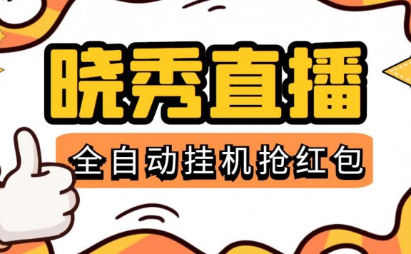 晓秀全自动挂机抢红包项目,号称单设备一小时5-10元【挂机脚本+教程】