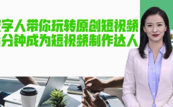 AI数字人带你玩转原创短视频,让你分分钟成为短视频制作达人【软件+教程】