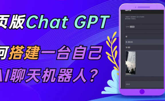 ChatGPT在线聊天网页源码-PHP源码版-支持图片功能 连续对话等【源码+教程】