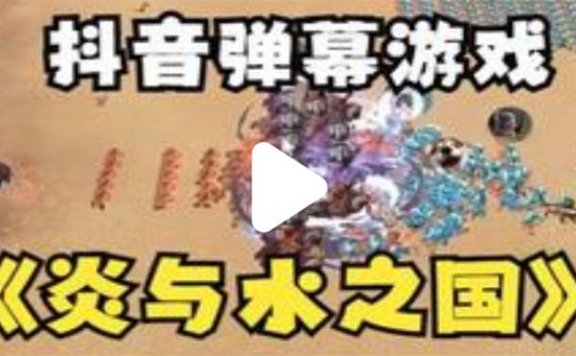 抖音炎与水之国直播项目 可虚拟人直播 抖音报白 实时互动直播【软件+教程】