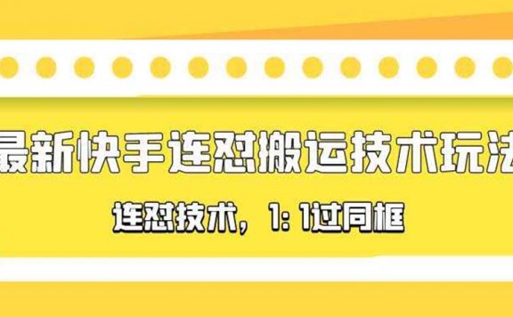 最新快手连怼搬运技术玩法，1:1过同框技术（4月10更新）