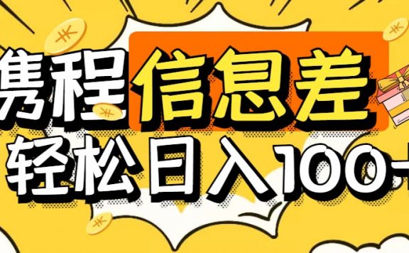 最新携程拍照项目,单号一天100+【详细玩法教程】