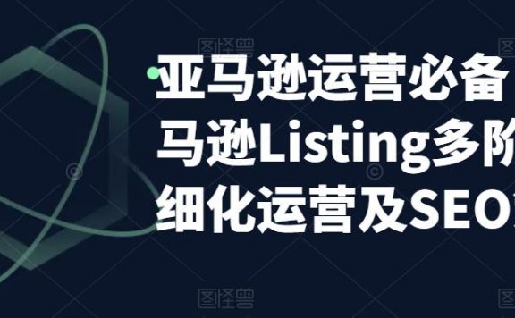 亚马逊2023运营实操：亚马逊Listing多阶段/精细化运营及SEO策略
