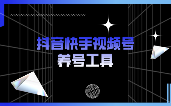 抖音快手视频号养号工具:点赞,关注,评论,收藏等(视频+脚本)