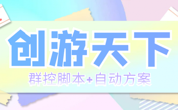 最新创游天下群控挂机打金脚本 一天3张豆卡(群控脚本+自动方案)