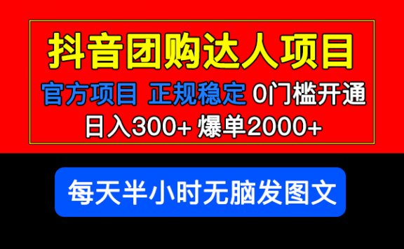官方扶持正规项目 抖音团购达人 日入300+爆单2000+0门槛每天半小时发图文