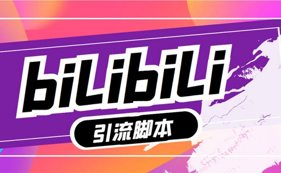 【引流必备】最新哔哩哔哩评论截流助手，解放双手自动引流【脚本+教程】