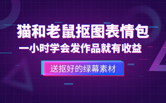 猫和老鼠绿幕抠图表情包视频制作，一条视频变现3w+教程+素材
