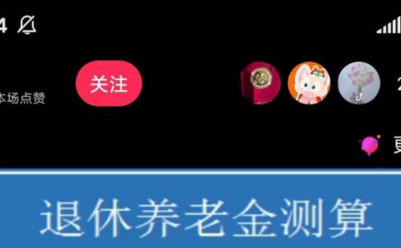 抖音直播退休养老金预测,暴力撸音浪,礼物收割机【详细玩法教程】