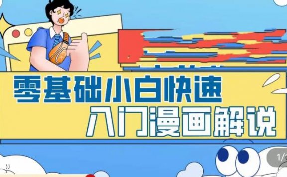 零基础小白快速入门漫画解说,从零掌握漫画解说全过程(9节视频课)
