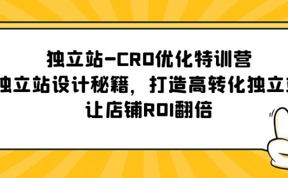 独立站CRO优化特训营,独立站设计秘籍,打造高转化独立站,让店铺ROI翻倍
