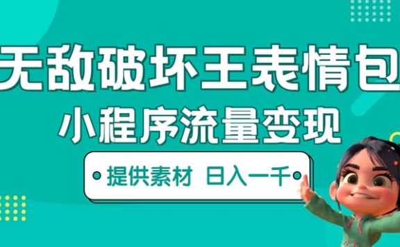 无敌破坏王动画表情包流量变现:一条视频赚几千几万(教程+素材)