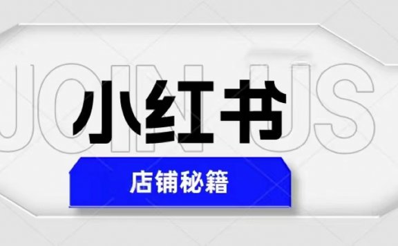 小红书店铺秘籍,最简单教学,最快速爆单,日入1000+