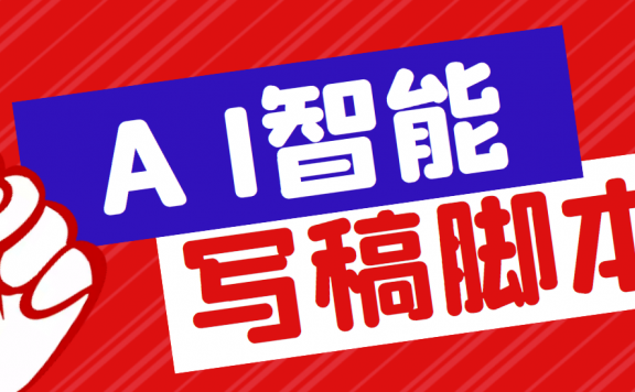 智能AI全自动写稿脚本,百分百过原创【永久脚本+详细教程】