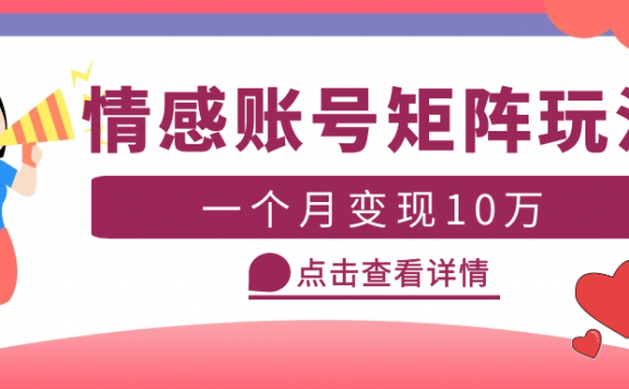 云天情感账号矩阵项目,简单操作,月入10万+可放大(教程+素材)