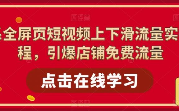 淘系全屏页短视频上下滑流量实操课程,引爆店铺免费流量(87节视频课)