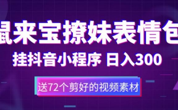 鼠来宝撩妹表情包,通过抖音小程序变现,日入300+(包含72个动画视频素材)