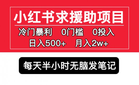 小红书求援助项目,冷门但暴利 0门槛无脑发笔记 日入500+月入2w 可多号操作