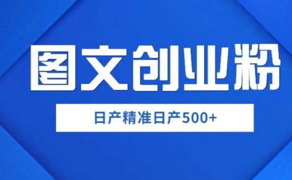 图文创业粉如何日赚500+,一部手机0基础上手【揭秘】