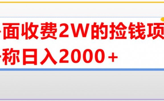 直播卖货捡钱项目，号称单场直播撸2000+【详细玩法教程】