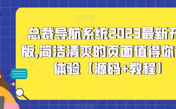 总裁导航系统2023最新开源版，简洁清爽的页面值得你前来体验【源码+教程】