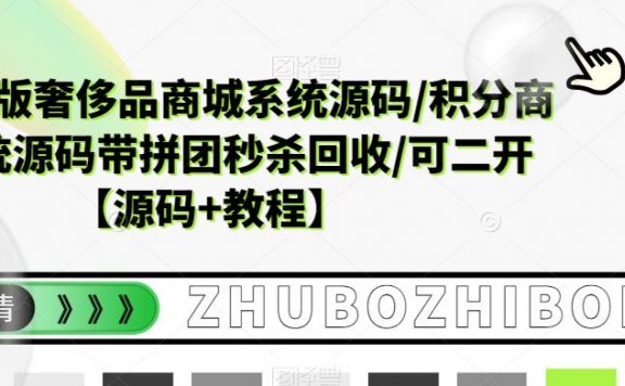 越南语版奢侈品商城系统源码/积分商城-带拼团秒杀回收/可二开【源码+教程】