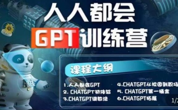 【人人都会AI】系列直播培训课第1期，ChatGPT保姆级完整版课程【完结】