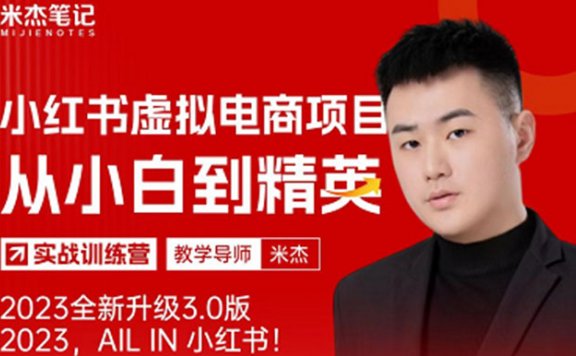 米杰小红书虚拟电商项目3.0全网首发  单号月收益过万 可批量！