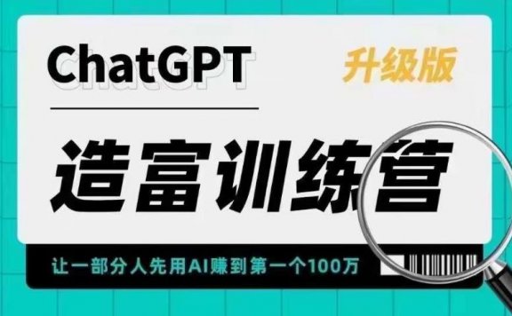AI造富训练营 让一部分人先用ChatGPT赚到第一个100万 让你快人一步抓住行业红利