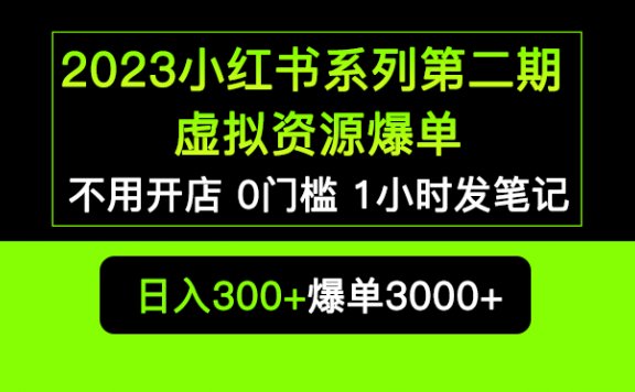 2023小红书系列第二期 虚拟资源私域变现爆单,不用开店简单暴利0门槛发笔记