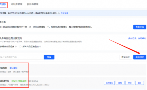 抖店运费模板怎么设置？在哪操作？