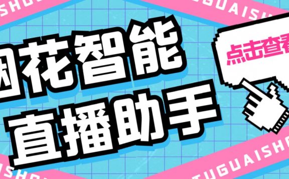 烟花智能直播助手 直播带货必备爆单工具【永久脚本+详细教程】