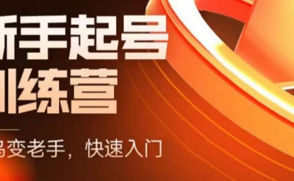 抖音电商新手起号特训营，菜鸟变老手 快速入门 新手商家超全入门课程大全