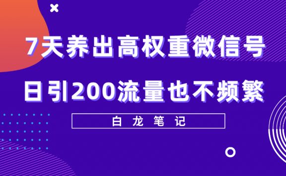 7天养出高权重微信号，日引200流量也不频繁