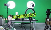 直播带货1000w的隐形套路