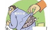 暴利行业有哪些?分享20个暴利行业,看看有没有适合你的