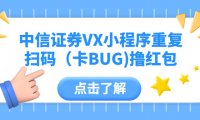 中信证券VX小程序重复扫码(卡BUG)撸红包