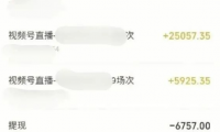 日入800+的视频号付费直播暴利项目